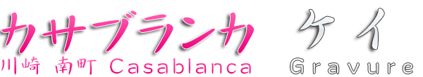 ケイ グラビア｜川崎・南町ソープランド カサブランカ